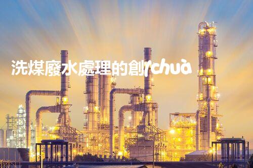 洗煤廢水處理的創(chuàng)新技術(shù)？讓黑色變綠色！